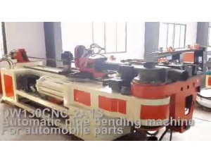 DW130CNC-2A1S 全自動(dòng)彎管機(jī) 出口美國(guó) 加工汽車配件